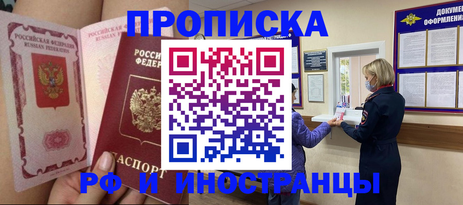 купить прописку в Мытищах