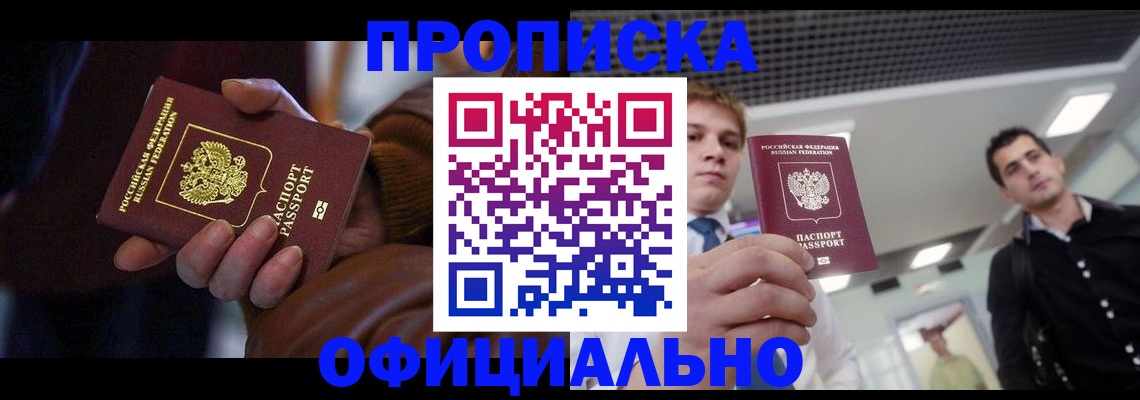 купить прописку в Мытищах
